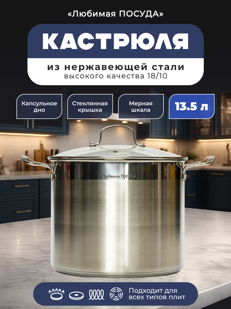 Кастрюля из нержавеющей стали 13.5л